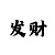 大发有什么计划群打法